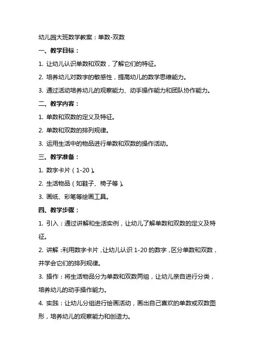 幼儿园大班数学教案：单数双数