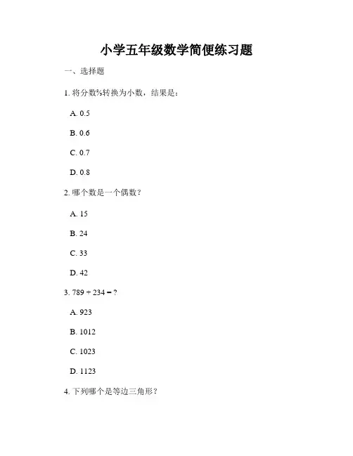 小学五年级数学简便练习题