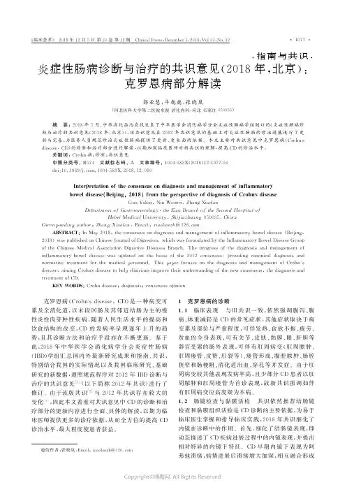 炎症性肠病诊断与治疗的共识意见2018年,北京