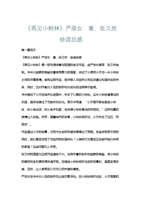 《再见小树林》严淑女 著,张又然 绘读后感