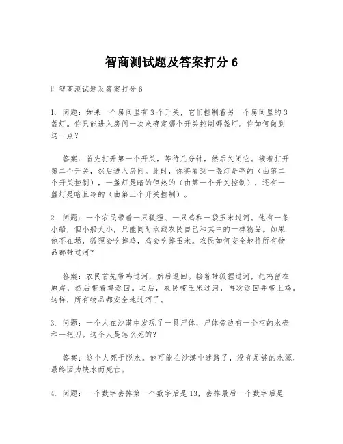 智商测试题及答案打分6