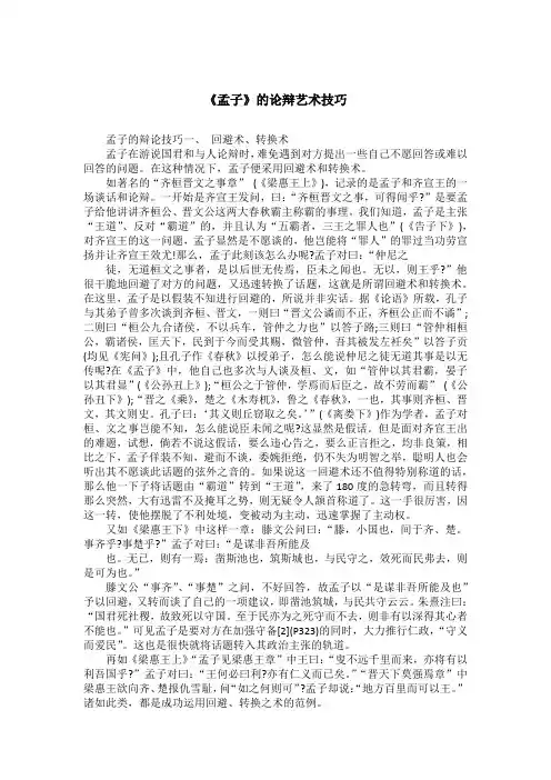 《孟子》的论辩艺术技巧