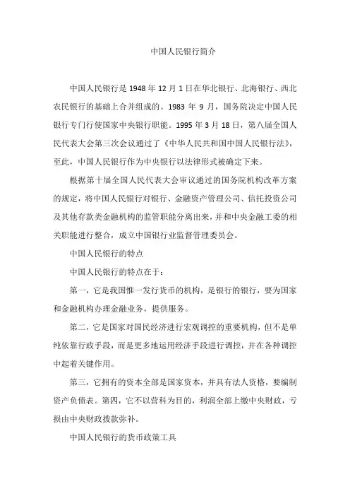 中国人民银行简介