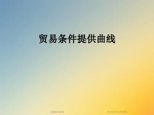 贸易条件提供曲线