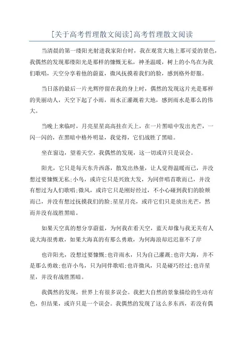 [关于高考哲理散文阅读]高考哲理散文阅读
