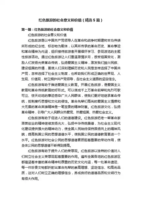 红色旅游的社会意义和价值（精选5篇）