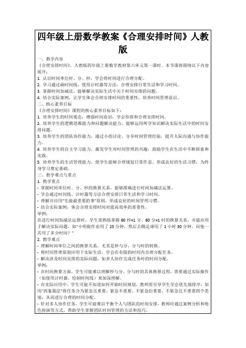 四年级上册数学教案《合理安排时间》人教版