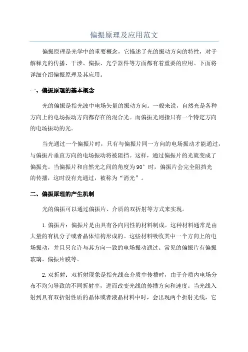 偏振原理及应用范文