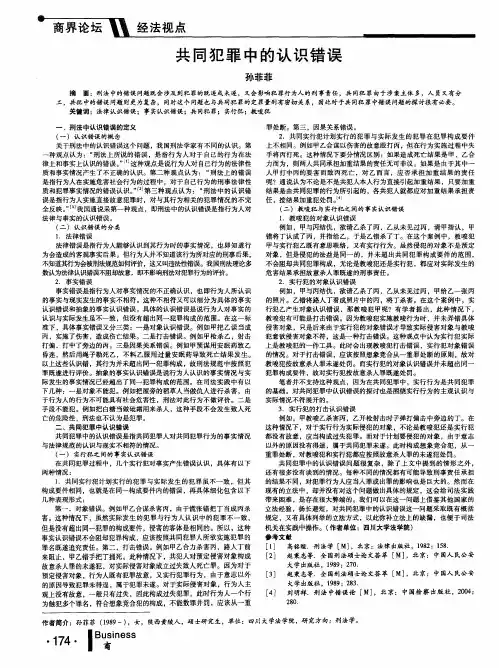共同犯罪中的认识错误