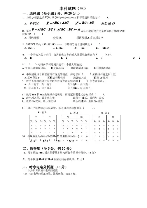 北京邮电大学数字逻辑期末模拟试题3