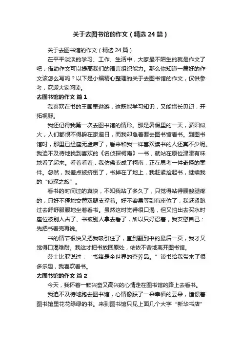 关于去图书馆的作文（精选24篇）