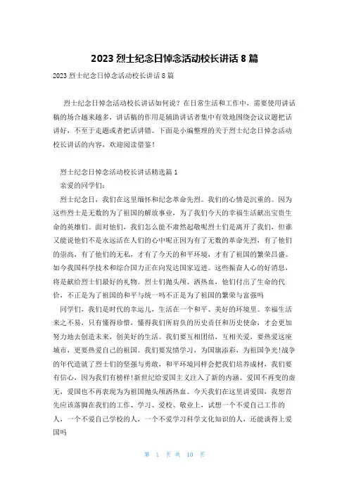 2023烈士纪念日悼念活动校长讲话8篇