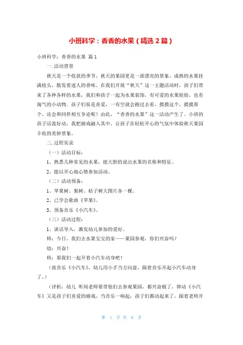 小班科学：香香的水果(精选2篇)