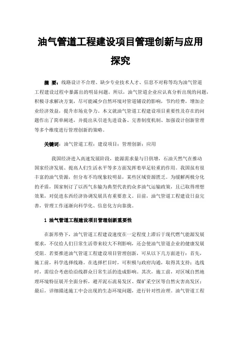 油气管道工程建设项目管理创新与应用探究