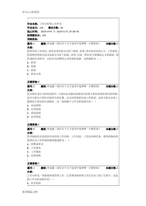 南大网院-工作分析第1次作业答案-4学习资料