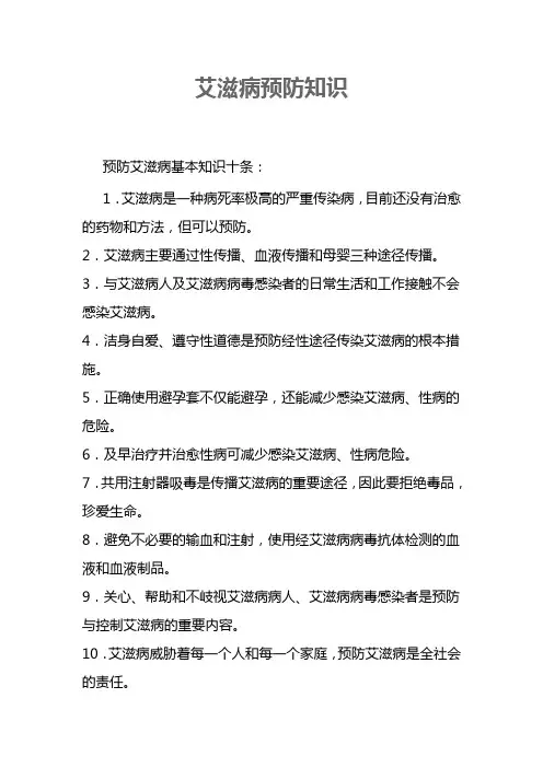 艾滋病预防知识