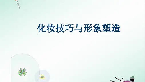 化妆技巧与形象塑造：西方化妆造型历程