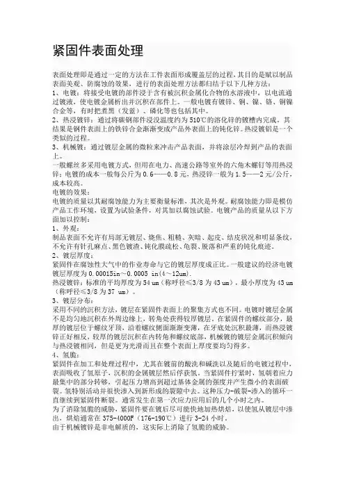 紧固件表面处理知识