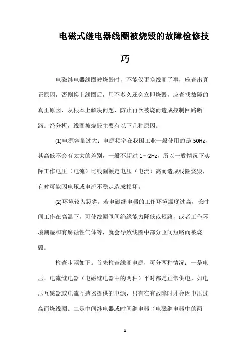 电磁式继电器线圈被烧毁的故障检修技巧
