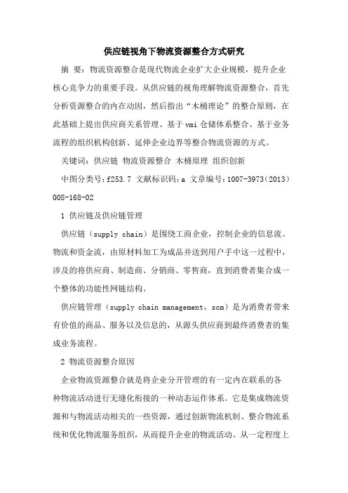 供应链视角下物流资源整合方式研究