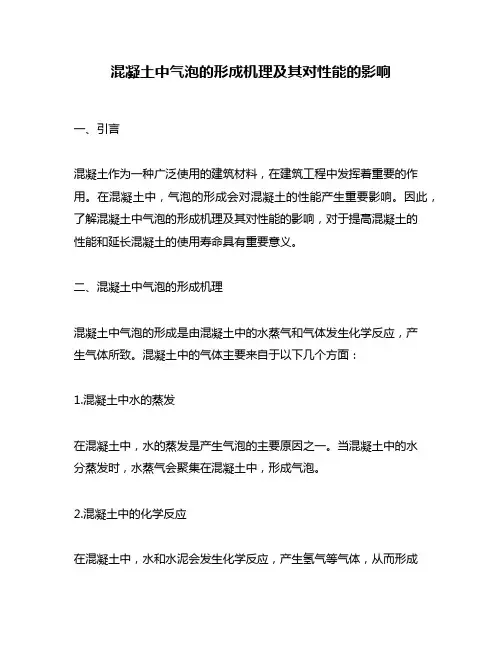 混凝土中气泡的形成机理及其对性能的影响