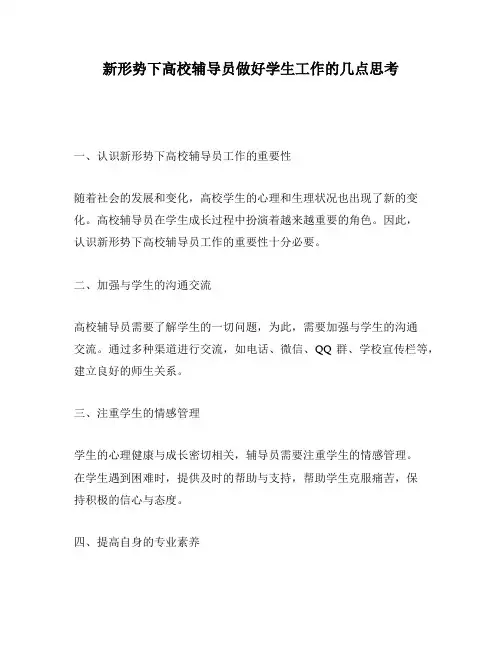 新形势下高校辅导员做好学生工作的几点思考