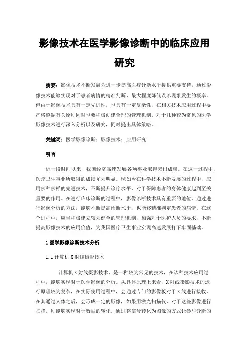 影像技术在医学影像诊断中的临床应用研究