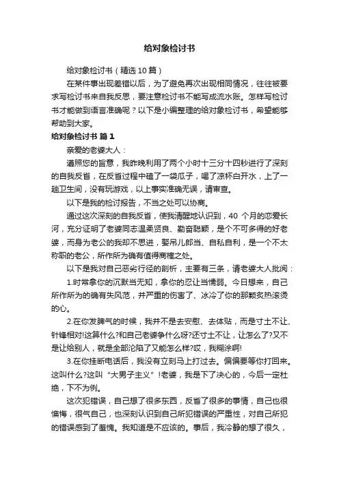 给对象检讨书（精选10篇）