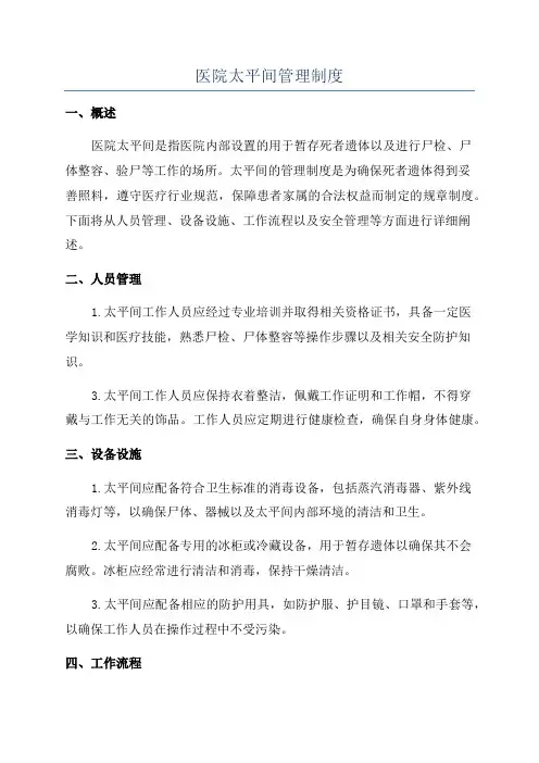 医院太平间管理制度