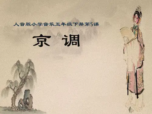 小学音乐_人音版五年级下册第五课《京调》教学课件设计