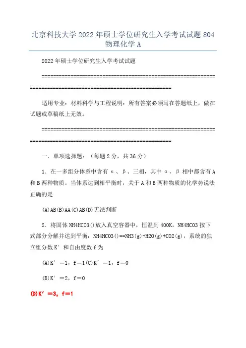 北京科技大学2022年硕士学位研究生入学考试试题804物理化学A