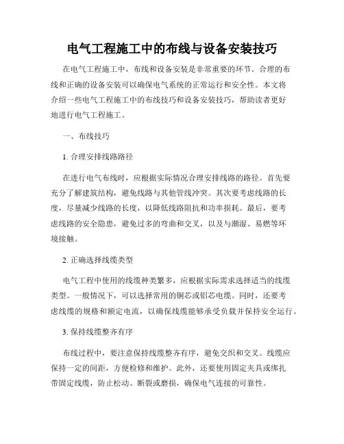 电气工程施工中的布线与设备安装技巧