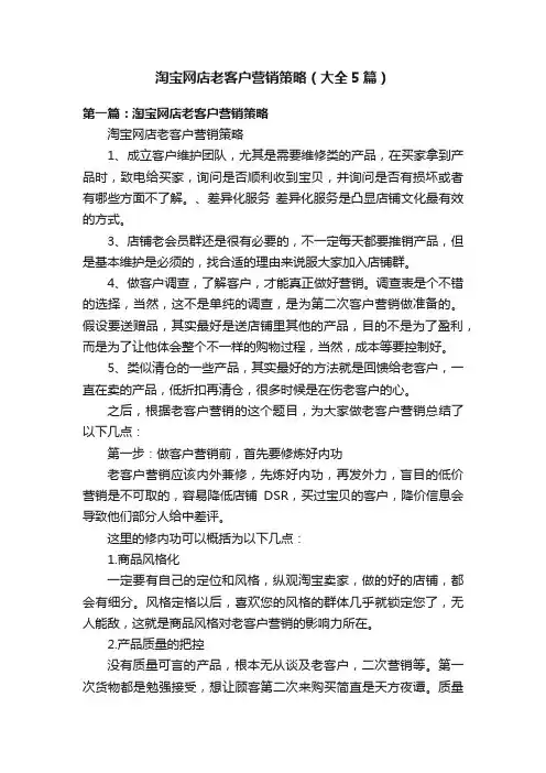 淘宝网店老客户营销策略（大全5篇）