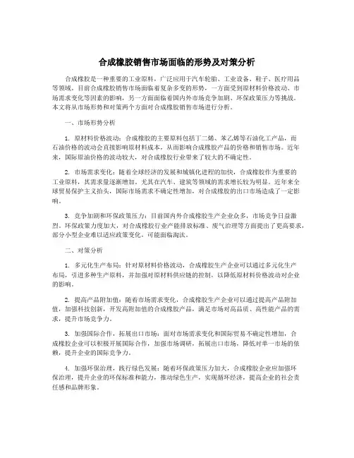 合成橡胶销售市场面临的形势及对策分析
