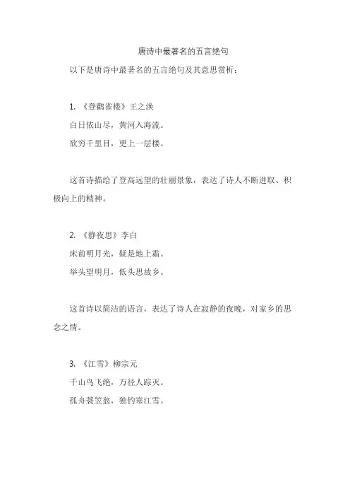 唐诗中最著名的五言绝句