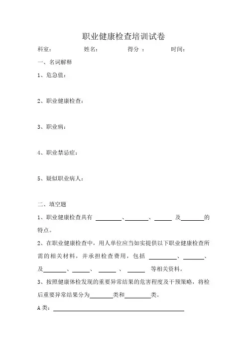 职业健康检查培训试卷