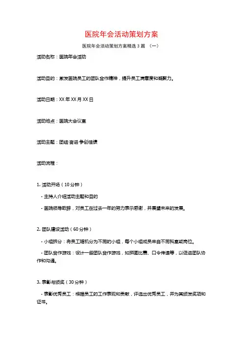 医院年会活动策划方案3篇