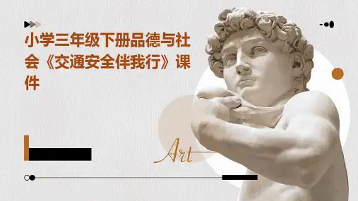 小学三年级下册品德与社会《交通安全伴我行》课件