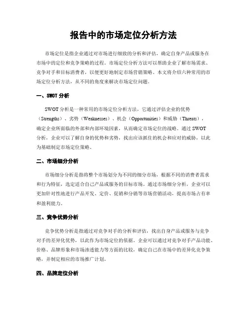 报告中的市场定位分析方法