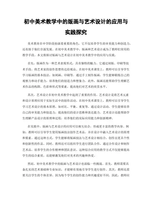 初中美术教学中的版画与艺术设计的应用与实践探究
