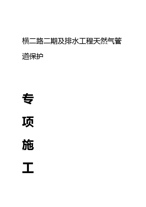 横二路天然气管道保护施工专项方案1