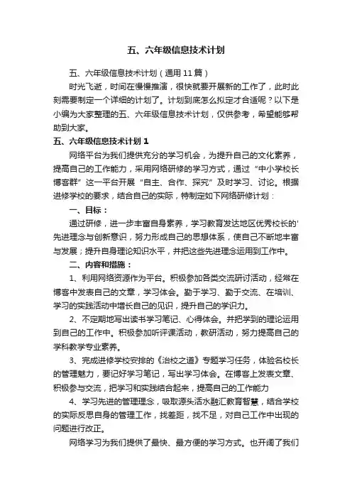 五、六年级信息技术计划