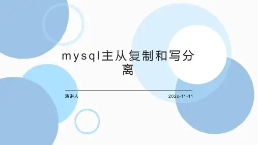 MYSQL主从复制和写分离PPT模板