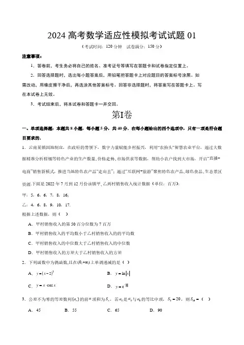 2024高考数学适应性模拟考试试题01原卷版