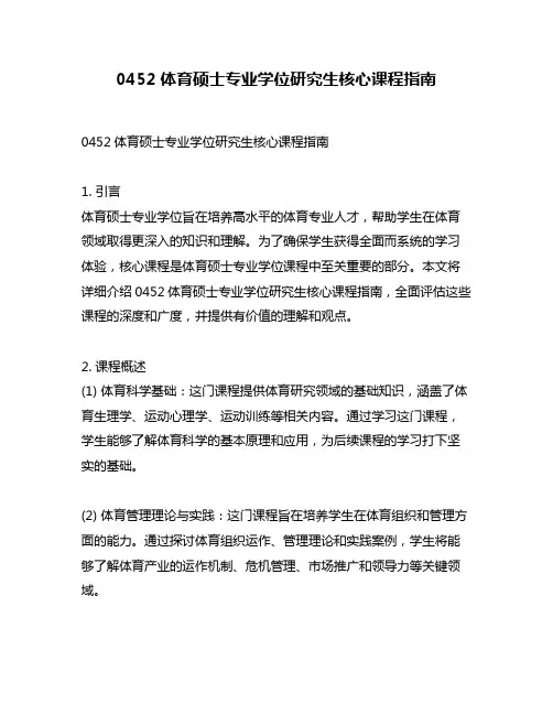 0452体育硕士专业学位研究生核心课程指南