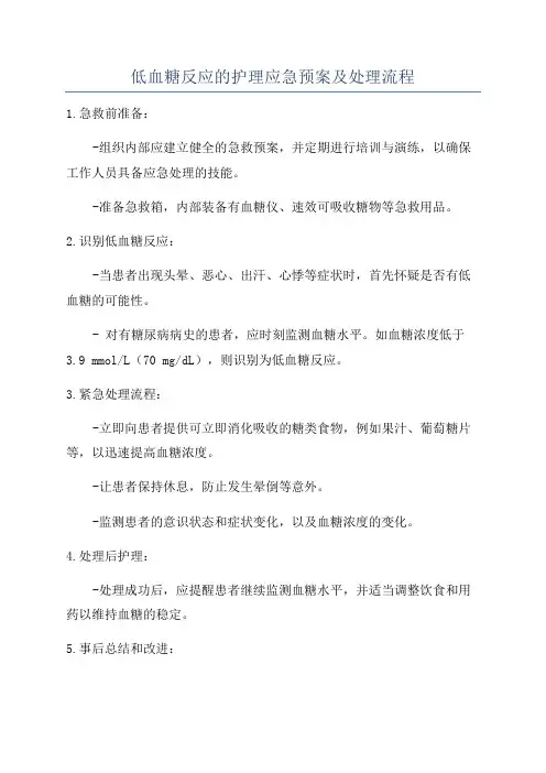 低血糖反应的护理应急预案及处理流程