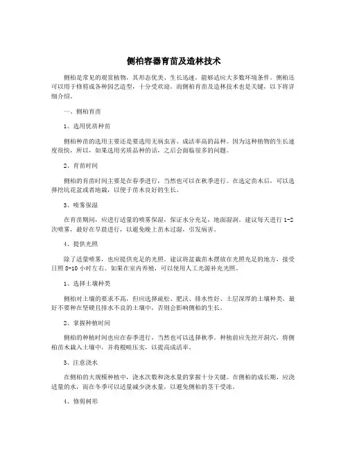侧柏容器育苗及造林技术