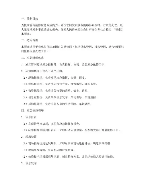 管网抢修应急处理预案