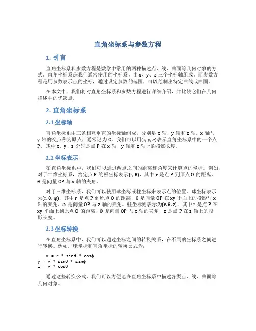 直角坐标系与参数方程