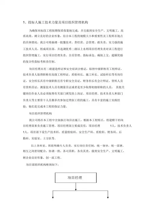 (完整版)投标人施工技术力量及项目组织管理机构